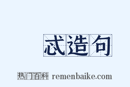 憳忒造句是什么意思的图片